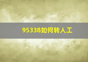 95338如何转人工