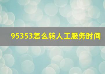 95353怎么转人工服务时间