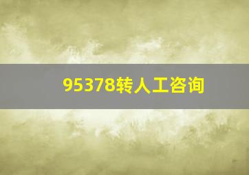 95378转人工咨询