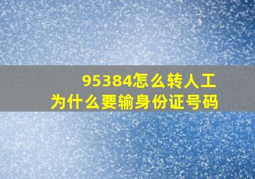 95384怎么转人工为什么要输身份证号码