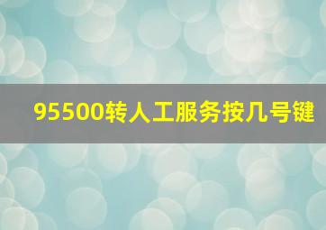 95500转人工服务按几号键