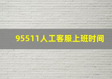 95511人工客服上班时间