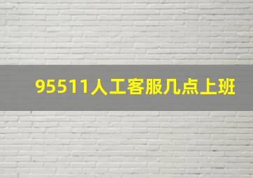 95511人工客服几点上班