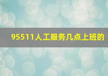 95511人工服务几点上班的