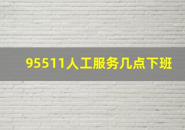 95511人工服务几点下班