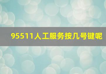 95511人工服务按几号键呢