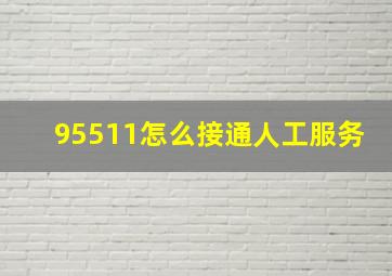 95511怎么接通人工服务