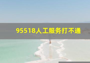 95518人工服务打不通