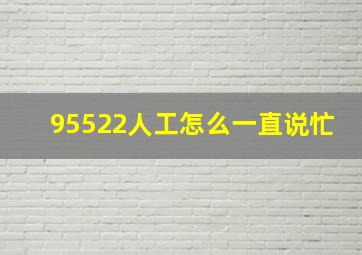 95522人工怎么一直说忙