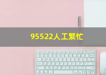 95522人工繁忙