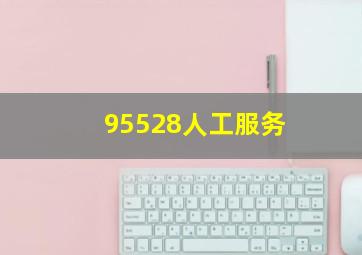 95528人工服务