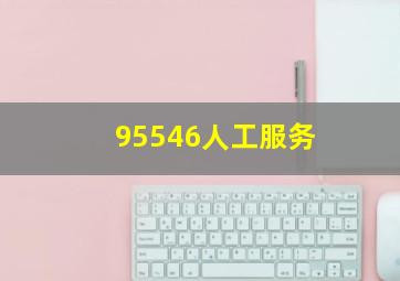 95546人工服务