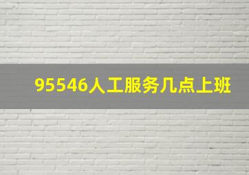 95546人工服务几点上班