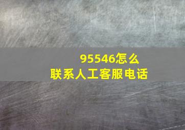 95546怎么联系人工客服电话