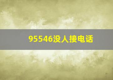 95546没人接电话