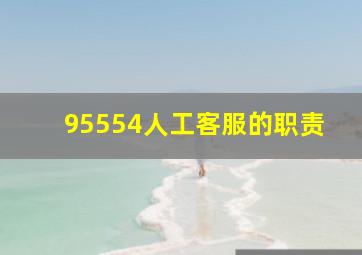 95554人工客服的职责