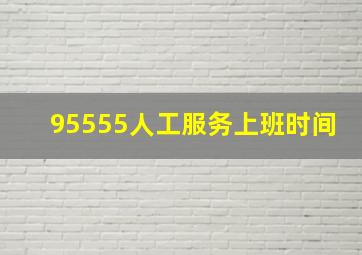 95555人工服务上班时间