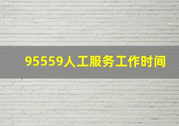 95559人工服务工作时间