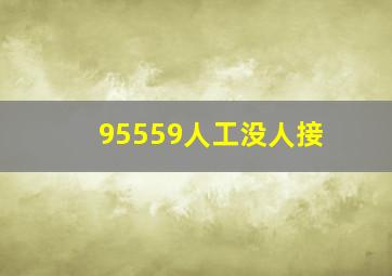 95559人工没人接