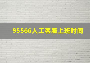 95566人工客服上班时间