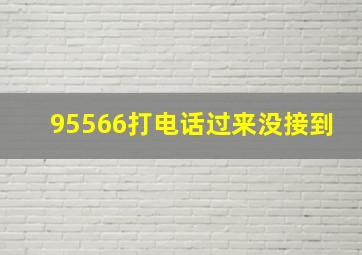 95566打电话过来没接到