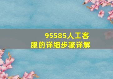 95585人工客服的详细步骤详解