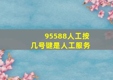 95588人工按几号键是人工服务