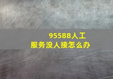 95588人工服务没人接怎么办