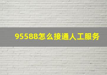 95588怎么接通人工服务