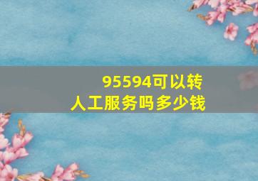 95594可以转人工服务吗多少钱