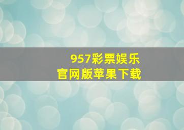 957彩票娱乐官网版苹果下载