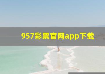 957彩票官网app下载