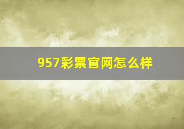 957彩票官网怎么样