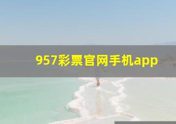 957彩票官网手机app