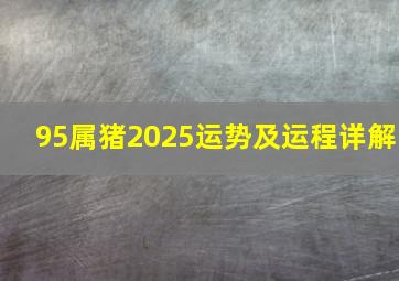 95属猪2025运势及运程详解