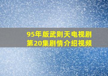 95年版武则天电视剧第20集剧情介绍视频