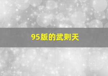 95版的武则天