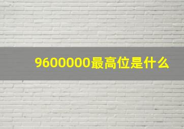 9600000最高位是什么