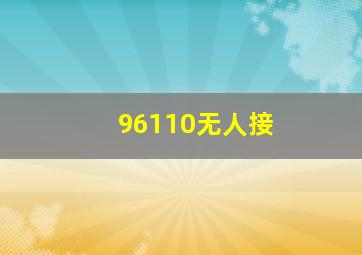 96110无人接