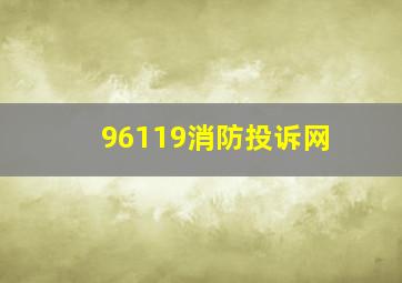 96119消防投诉网