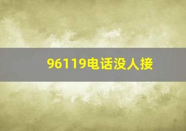 96119电话没人接