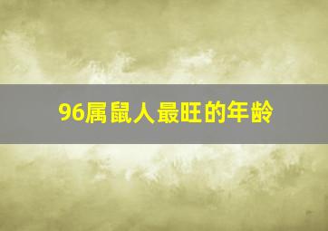 96属鼠人最旺的年龄