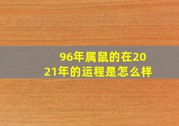 96年属鼠的在2021年的运程是怎么样