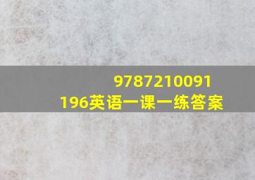 9787210091196英语一课一练答案