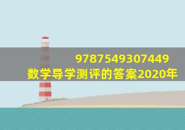 9787549307449数学导学测评的答案2020年