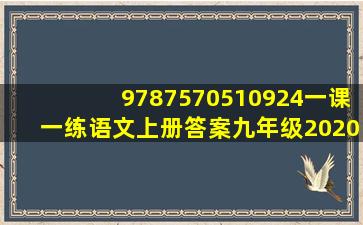 9787570510924一课一练语文上册答案九年级2020