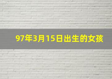 97年3月15日出生的女孩