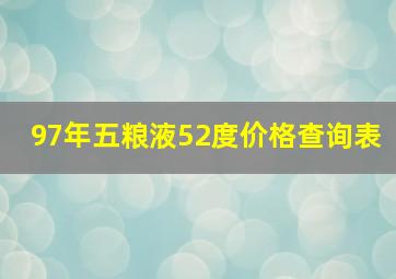 97年五粮液52度价格查询表