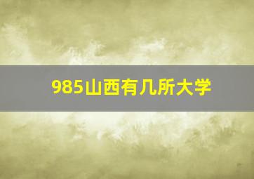 985山西有几所大学