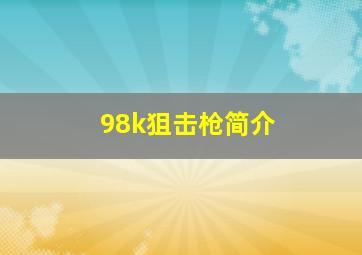 98k狙击枪简介